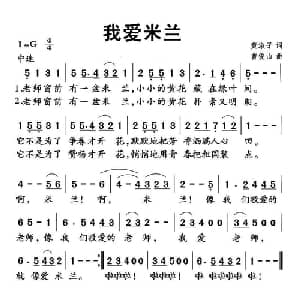 我爱米兰_儿歌乐谱_词曲:黄淑子 曹俊山