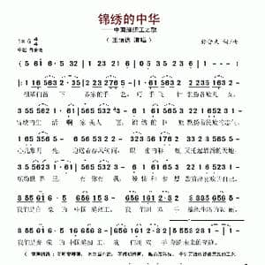 锦绣的中华_歌谱投稿_词曲:张晋夫 张晋夫