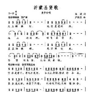 沂蒙圣贤歌_民歌简谱_词曲:曲波 尹铁良