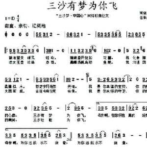 三沙有梦为你飞_民歌简谱_词曲:常强强 苍狼传说