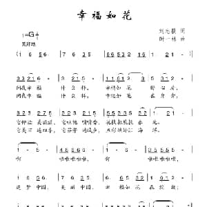 幸福如花_儿歌乐谱_词曲:刘志毅 时一休