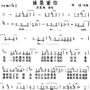 就是爱你_通俗唱法乐谱_词曲:陶喆 陶喆