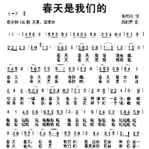 春天是我们的_儿歌乐谱_词曲:张枚同 黄旭芳