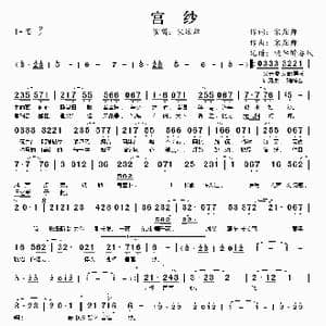 宫纱_歌谱投稿_词曲:宋炫舞 宋炫舞