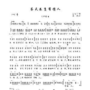 苍天不负有情人_歌曲简谱_词曲:王立生 笑天