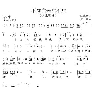 不知白云甜不甜_儿歌乐谱_词曲:胡敦骅 方翔