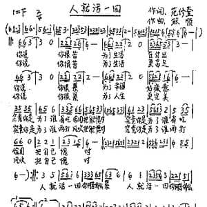 人就活一回_歌谱投稿_词曲:范修奎 熊顺