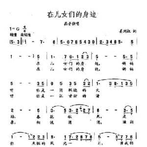 田光歌曲选 214在女儿们的身边_民歌简谱_词曲:姜刘权 田光