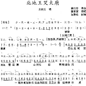粤曲 北地王哭太廟 工尺谱 简谱 罗家宝 蔡衍棻撰曲