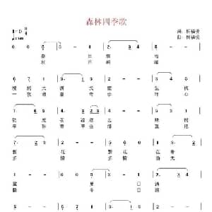 森林四季歌_美声唱法乐谱_词曲:杨福俊 杨福俊