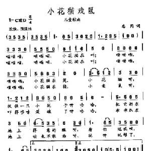 田光歌曲选 272小花猫戏鼠_儿歌乐谱_词曲:志同 田光