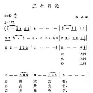 三个月亮_民歌简谱_词曲:郑南 徐东蔚
