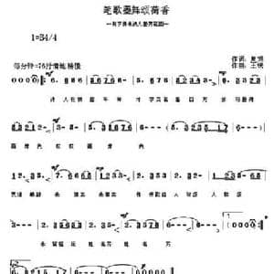 笔歌墨舞颂荷花_民歌简谱_词曲:夏旭 王锐