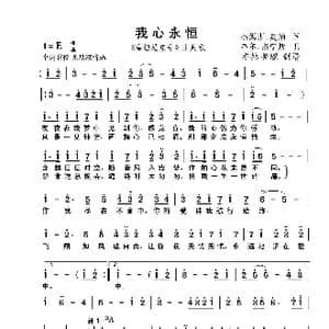 我心永恒 泰坦尼克号 主题曲_歌曲简谱_词曲:韦尔.杰宁斯 杰姆斯.奥纳