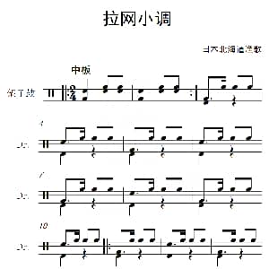 日 拉网小调 架子鼓谱