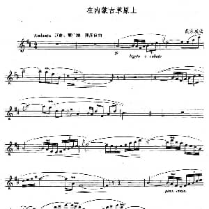 长笛曲谱 | 在内蒙古草原上 戴宏威