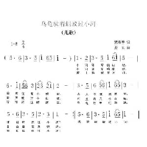 乌龟驮着蚂蚁过小河_儿歌乐谱_词曲:范修奎 贤文
