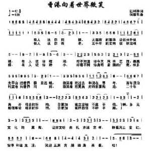 香港向着世界微笑_民歌简谱_词曲:红树林 何丽华