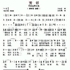 芳邻_歌曲简谱_词曲:王洪彦 石继群