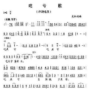 吃亏歌_民歌简谱