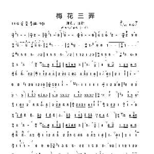 梅花三弄_歌曲简谱
