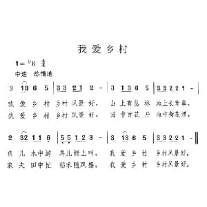 我爱乡村_儿歌乐谱