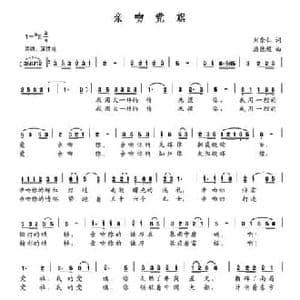 亲吻党旗_民歌简谱_词曲:刘崇仁 潘德超