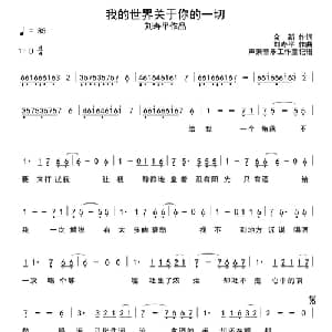我的世界关于你的一切_通俗唱法乐谱_词曲:金新 刘寿平