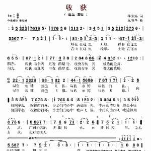 收获_歌谱投稿_词曲:谭仲池 龙伟华