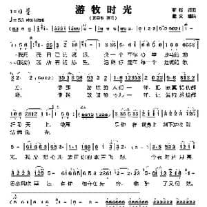 游牧时光_歌谱投稿_词曲:靳松 靳松