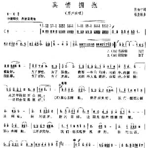 真情拥抱_通俗唱法乐谱_词曲:张海宁 徐坚强