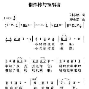 指挥棒与领唱者_儿歌乐谱_词曲:刘志毅 姜金富