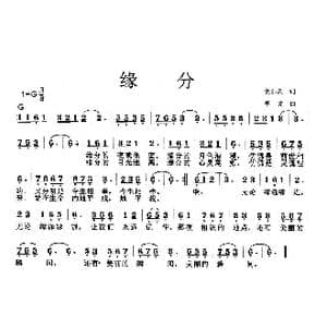 缘分_歌曲简谱_词曲:贺东久 李戈