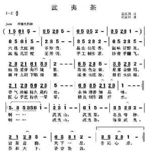 武夷茶_民歌简谱_词曲:姜振凯 黄清林
