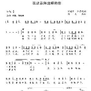 我就崇拜这样的你_歌曲简谱_词曲:万建平 汪茶英 刘文杰