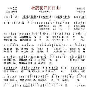 杜鹃花开长白山_歌曲简谱_词曲:季新山 徐富田