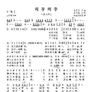 同学同学_歌曲简谱_词曲:张有明 远藤实