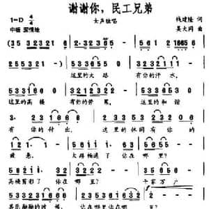 谢谢你,民工兄弟_民歌简谱_词曲:钱建隆 吴大同