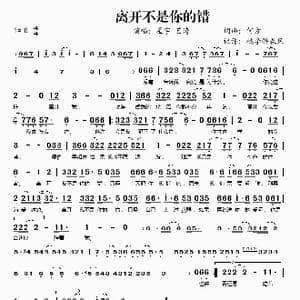 离开不是你的错_歌谱投稿_词曲:何方 何方