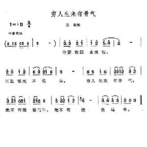 穷人生来有骨气_民歌简谱
