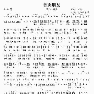 酒肉朋友_歌谱投稿_词曲:陈伟 陈伟
