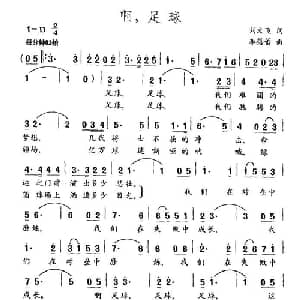 啊,足球_通俗唱法乐谱_词曲:刘文飞 李蓓蕾