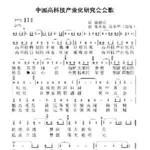 中国高科技产业化研究会会歌 范春梅_歌曲简谱_词曲:梁敬岩 朱小泉吴小平