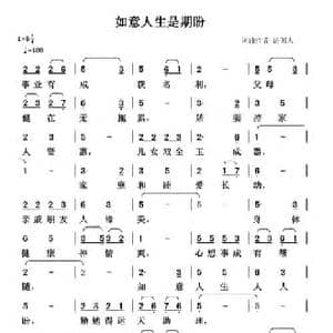 如意人生是期盼_民歌简谱_词曲:清闲人 清闲人