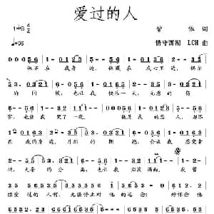 爱过的人_通俗唱法乐谱_词曲:紫依 情守西湖