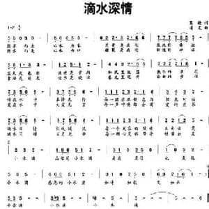 滴水深情_民歌简谱_词曲:葛逊 谱友