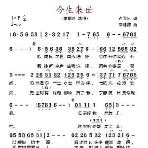 今生来世_歌谱投稿_词曲:卢国沾 李建德