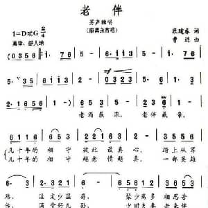老伴_美声唱法乐谱_词曲:康建春 曹进