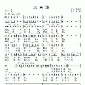 大荒缘_民歌简谱_词曲:黄成兴 南风