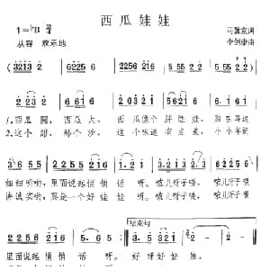 西瓜娃娃_儿歌乐谱_词曲:马冀家 李剑康